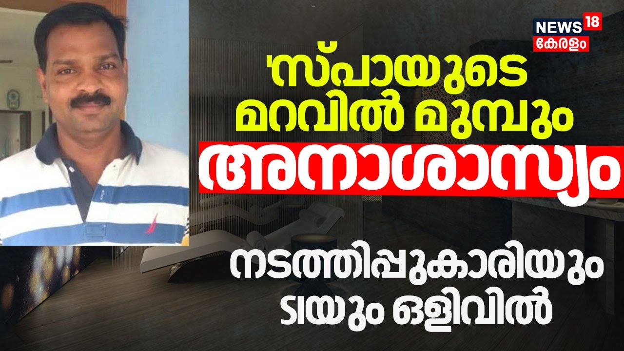 'സ്പായുടെ മറവിൽ മുമ്പും അനാശാസ്യം' നടത്തിപ്പുകാരിയും SIയും ഒളിവിൽ |Kochi Police Honey Trap |Kerala