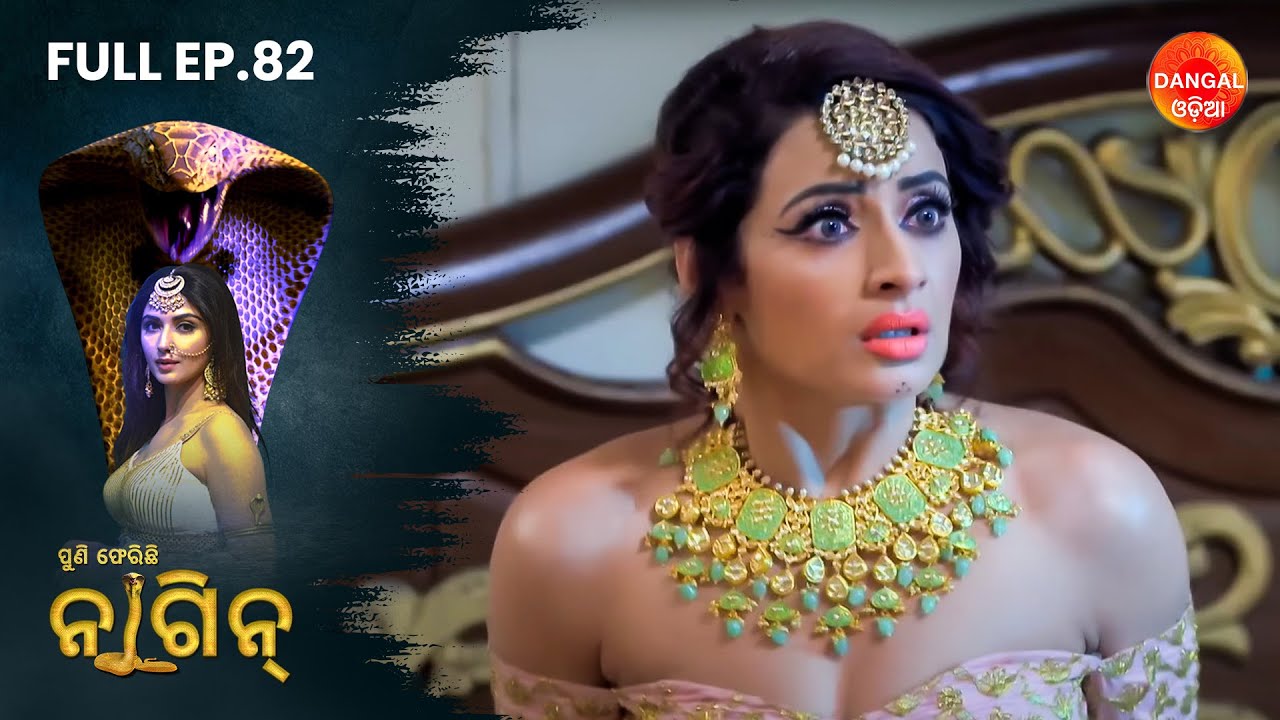Puni Pherichi Naagin | Full Episode 82 | Dangal Odia | ପୁଣି ଫେରିଛି ନାଗୀନ | #punipherichinaagin