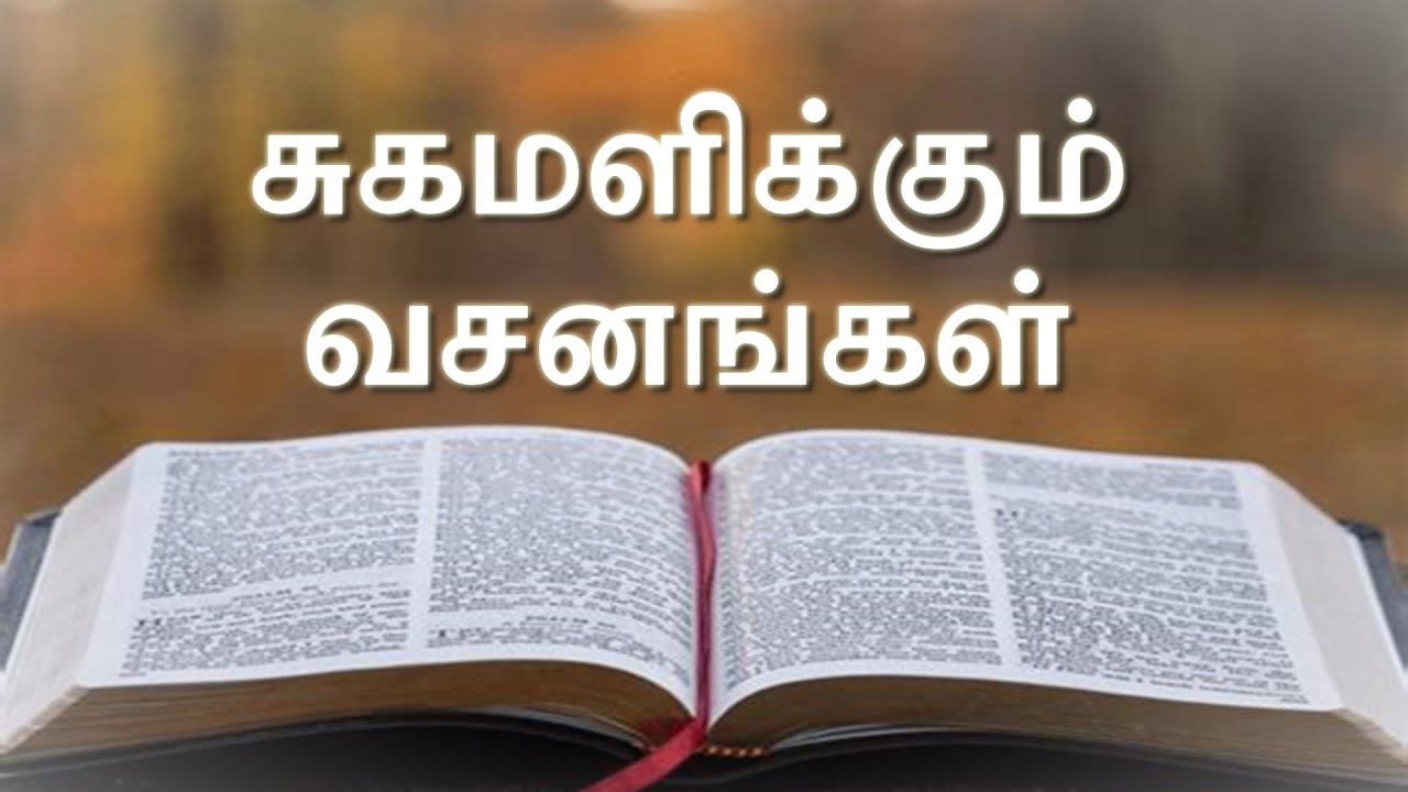 சுகமளிக்கும் வசனங்கள் - விசுவாச அறிக்கை!