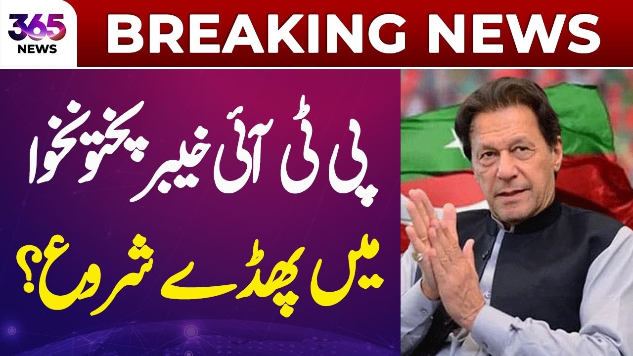 PTI Faces Internal Differences in Khyber Pakhtunkhwa? | Political Tensions Rise | 365 News
