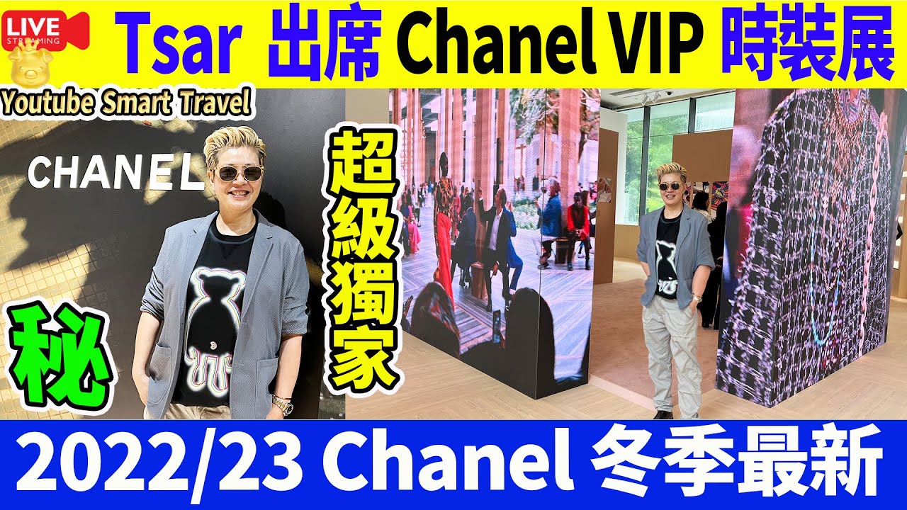 Smart Travel娱乐八卦｜Tsar Pang 出席 #Chanel2023 #VIP 冬季 #時裝展 #FashiobShow ｜#亞洲協會香港中心  最新時裝 率先睇 #豪門秘聞 #娛圈秘聞