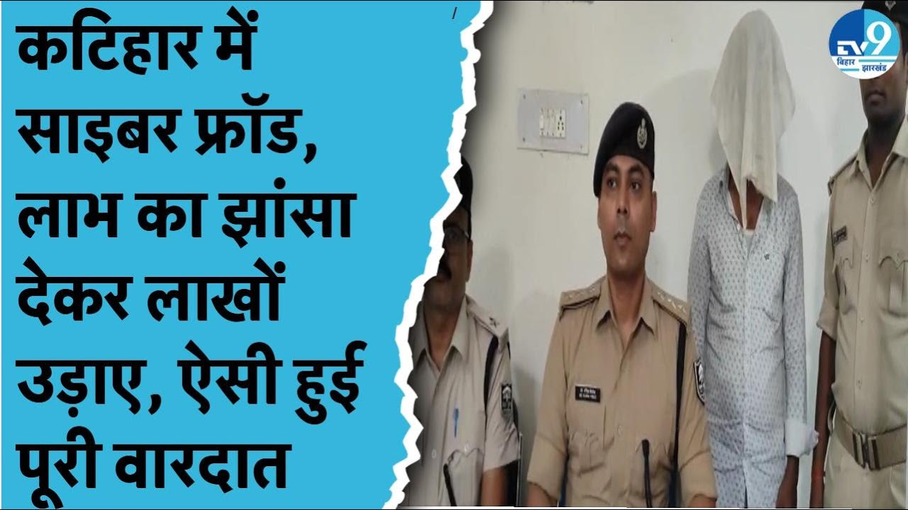 Bihar के Katihar में Cyber Fraud Gang का भंडाफोड़, शिक्षिका से एकाउंट से 24 लाख रुपये उड़ाए