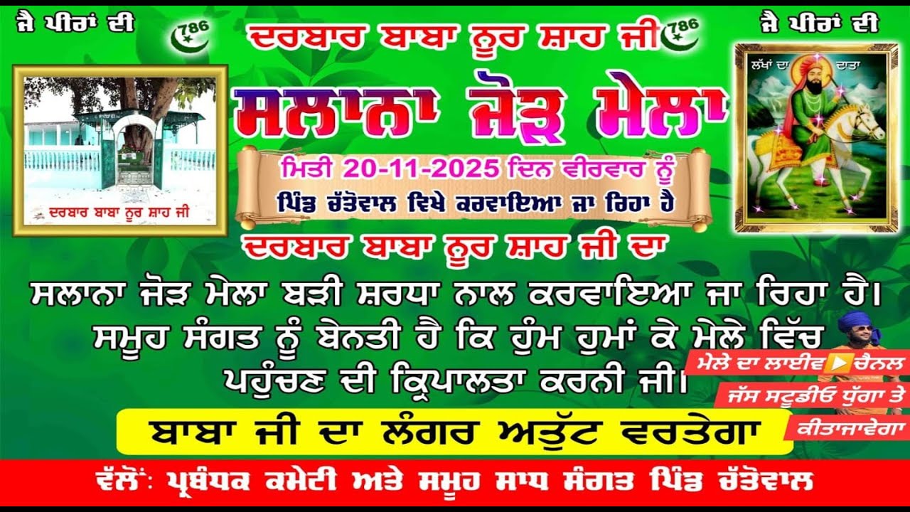ਸਾਲਾਨਾ ਜੋੜ ਮੇਲਾ ਦਰਬਾਰ ਬਾਬਾ ਨੂਰ ਸ਼ਾਹ ਜੀ ।। ਮਿਤੀ 20-11-2025  ਨੂੰ ਪਿੰਡ ਚਤੋਵਾਲ ਵਿਖੇ ਕਰਵਾਇਆ ਜਾ ਰਿਹਾ।