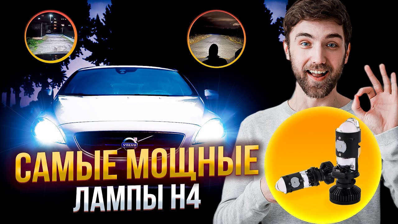 Мини линзы H4 Самые яркие светодиодные  лампы H4 .