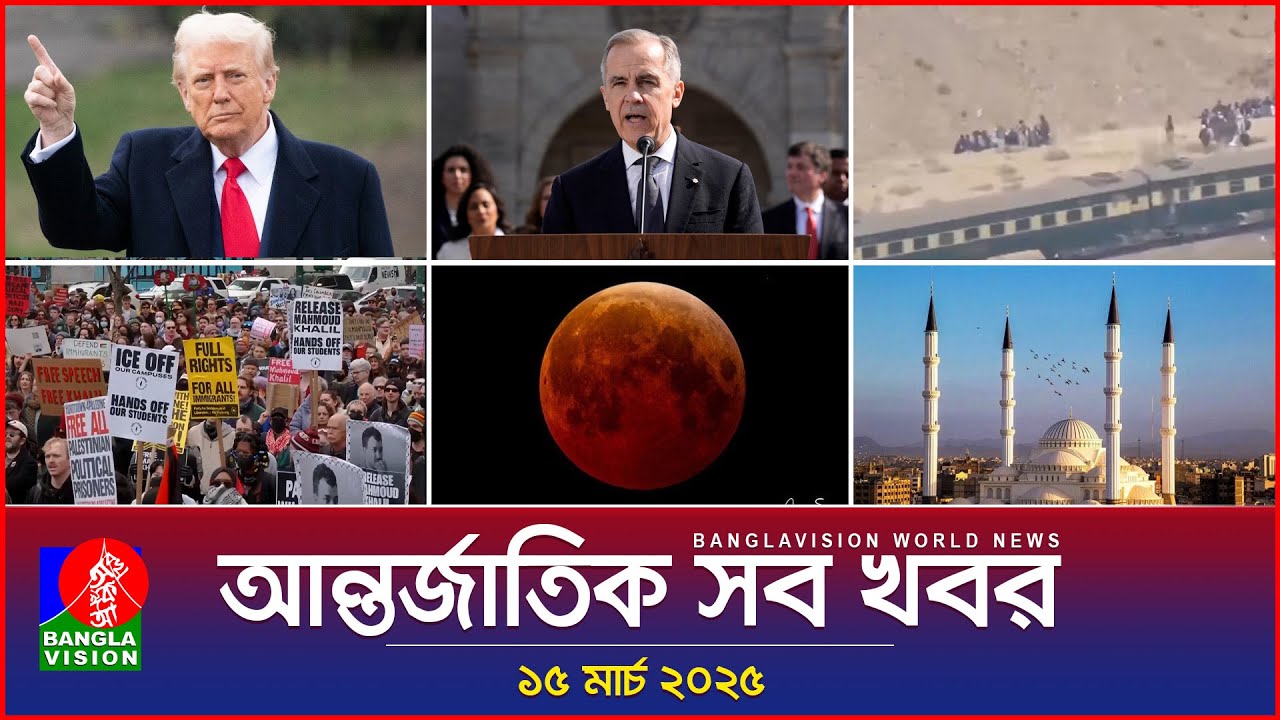 আন্তর্জাতিক সব খবর | Banglavision World News | 15 March 2025 | International News Bulletin