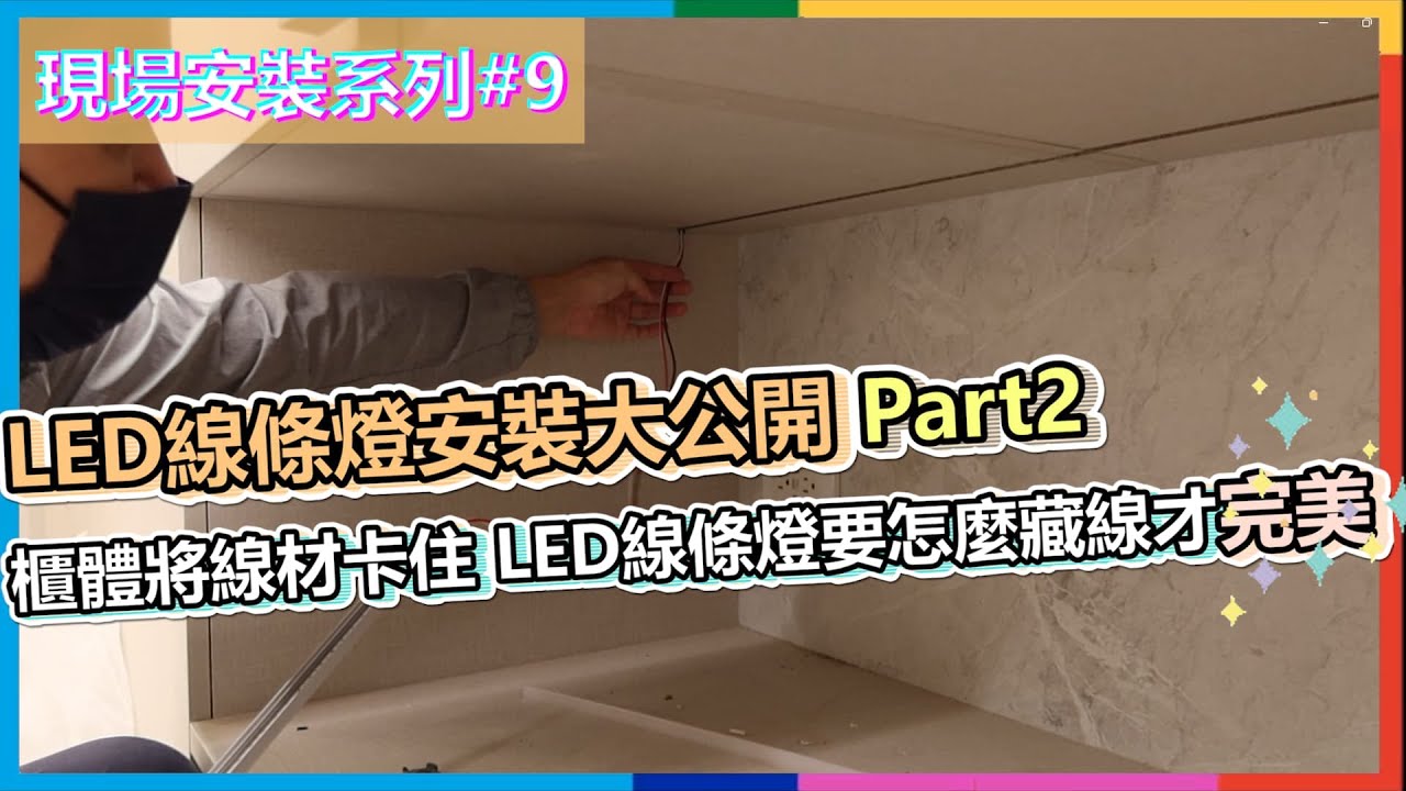 現場安裝系列#9 | LED線條燈安裝大公開part2 | 櫃體將線材卡住 LED線條燈要怎麼藏線才完美| 瑪斯先生 |  Feat.優瑪設計