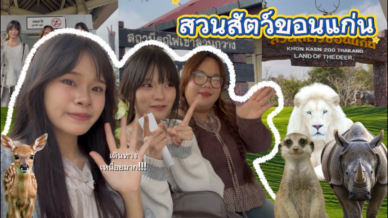 บันทึกการเดินทางตามหาความทรงจำในวัยเด็กที่ ”สวนสัตว์ขอนแก่น“