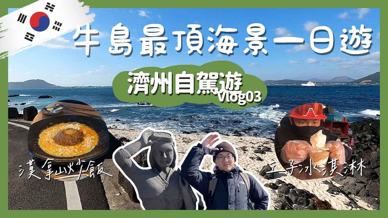 牛島超頂海景一日遊，吃東西前先看SHOW!｜vlog03｜濟州島｜牛島｜漢拏山炒飯｜牛島王子的故事｜Noodlelab｜買買土產｜【芝事去走走 EP12】