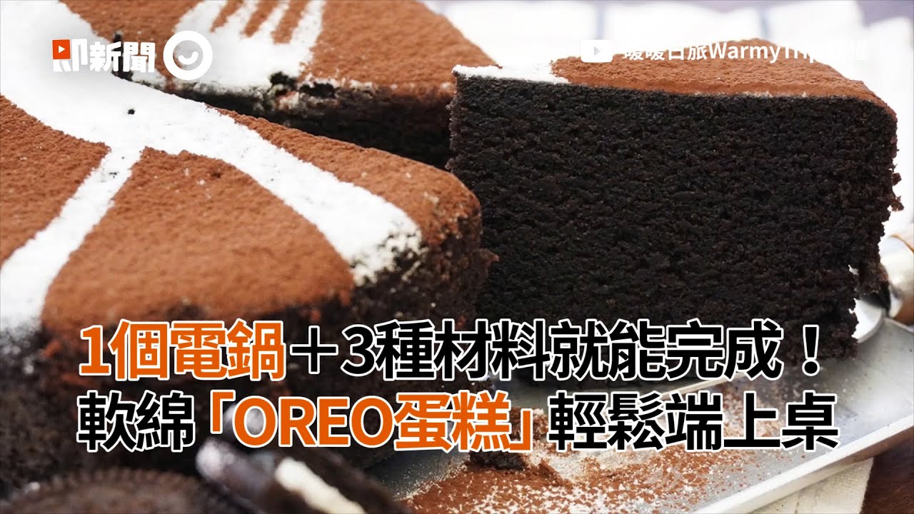 1個電鍋＋3種材料就能完成 軟綿「OREO蛋糕」輕鬆上桌｜美食｜甜點｜料理教學