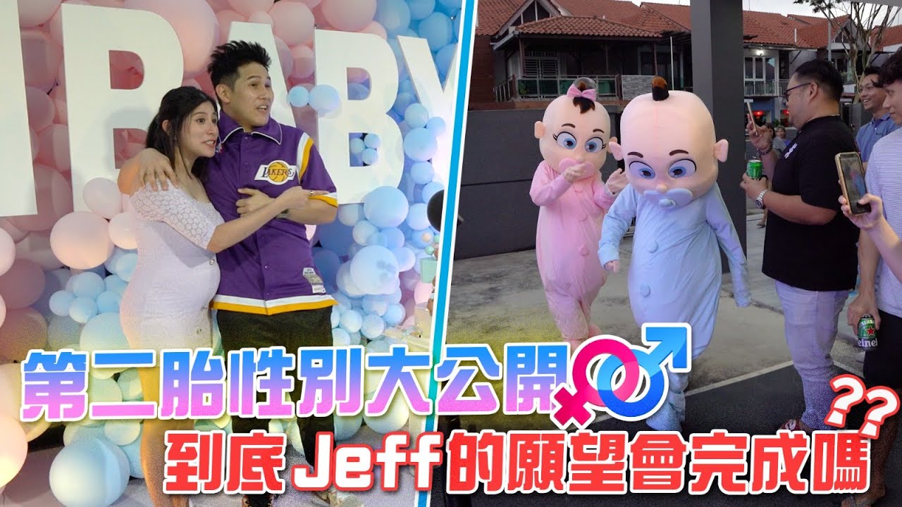 第二胎性別大公開！到底Jeff的心願會不會達成！？湊到一對&rsquo;好&lsquo;字！現場做出這個舉動....