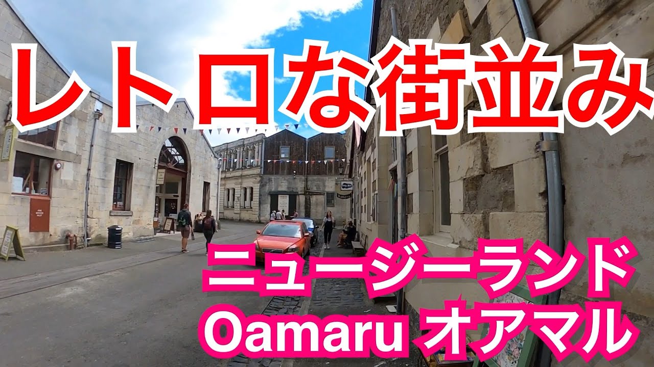 【VLOG】オアマル（Oamaru ニュージーランド）ビクトリア時代のレトロな街並み【ニュージーランド-day8-その1】GoPro MAXのHEROモードだけで撮影【とくチャンネル】