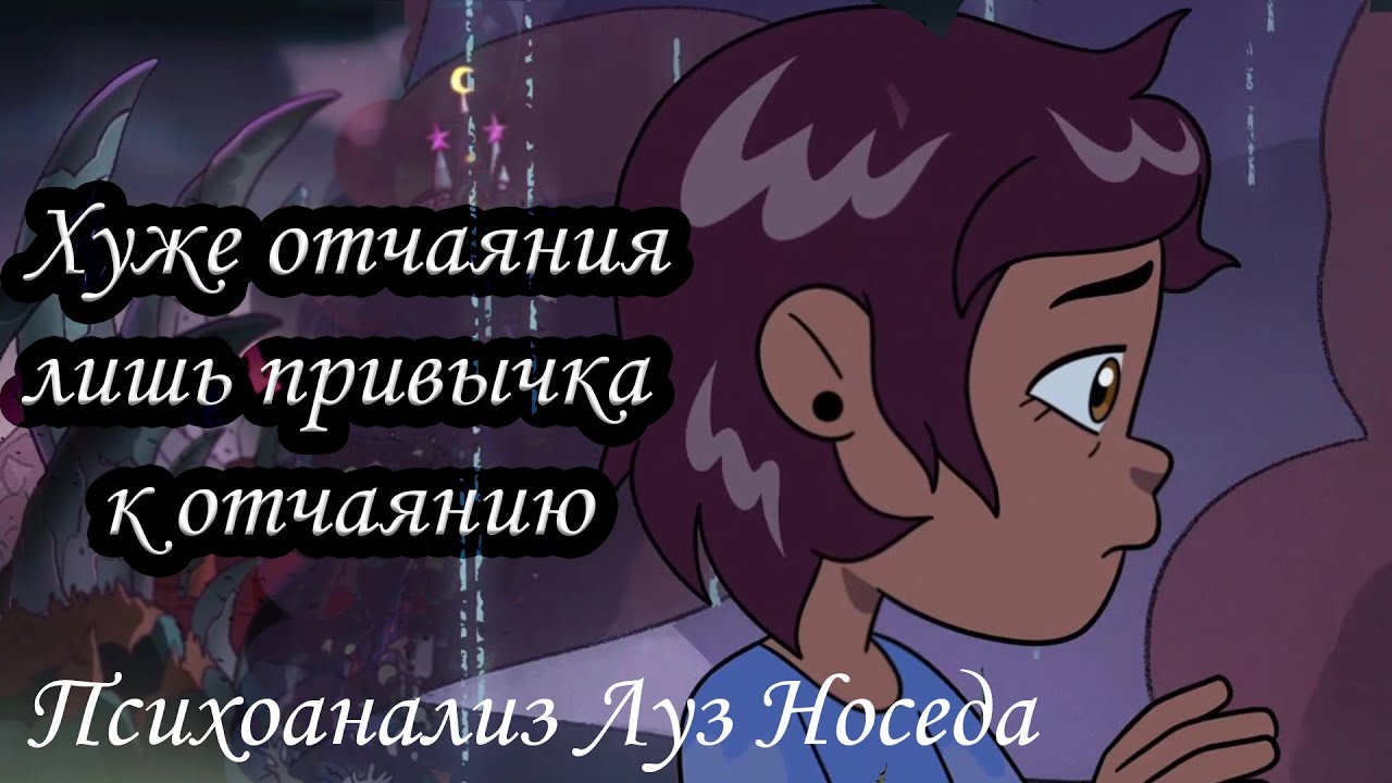 Анализ персонажа Луз Носеда | Истоки Дома совы