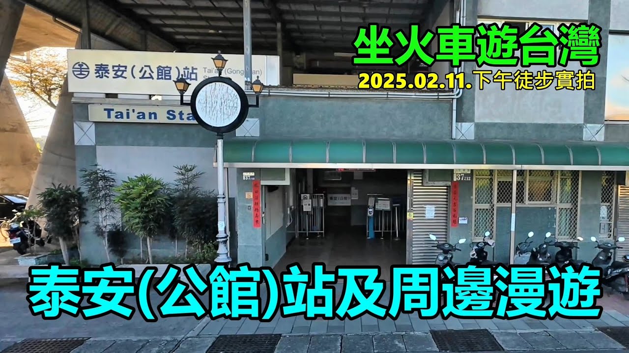【坐火車遊台灣】泰安（公館）車站及周邊漫遊 2025.02.11.下午徒步實拍 4k