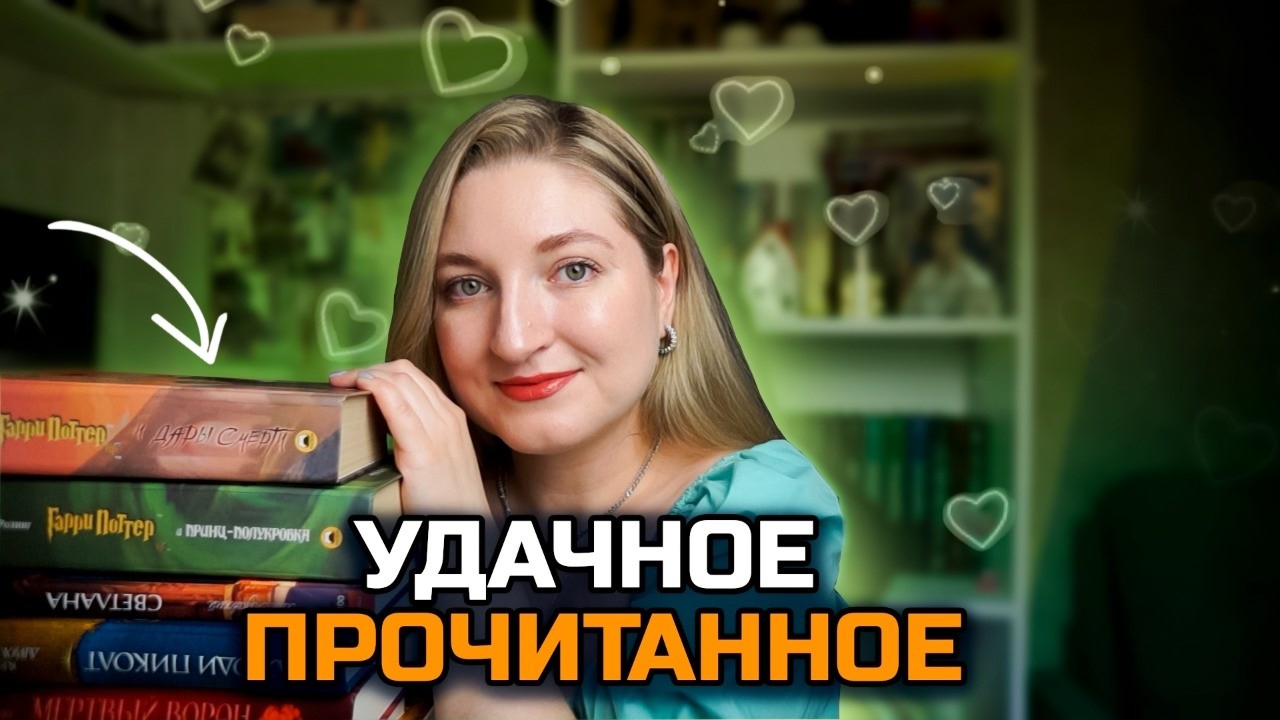 Читаю легендарные книги📚 ПРОЧИТАННОЕ