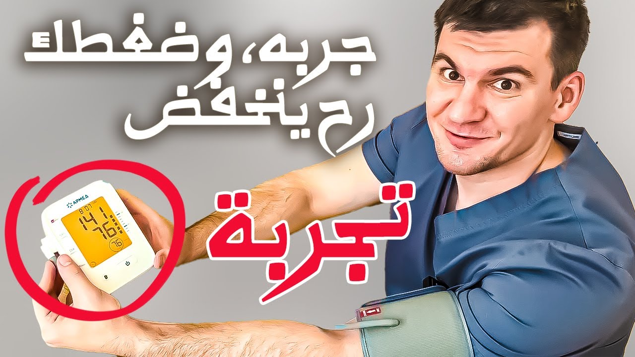 هذا التمرين يخفض الضغط الدموي فوراً! النتيجة رح تصدمك!