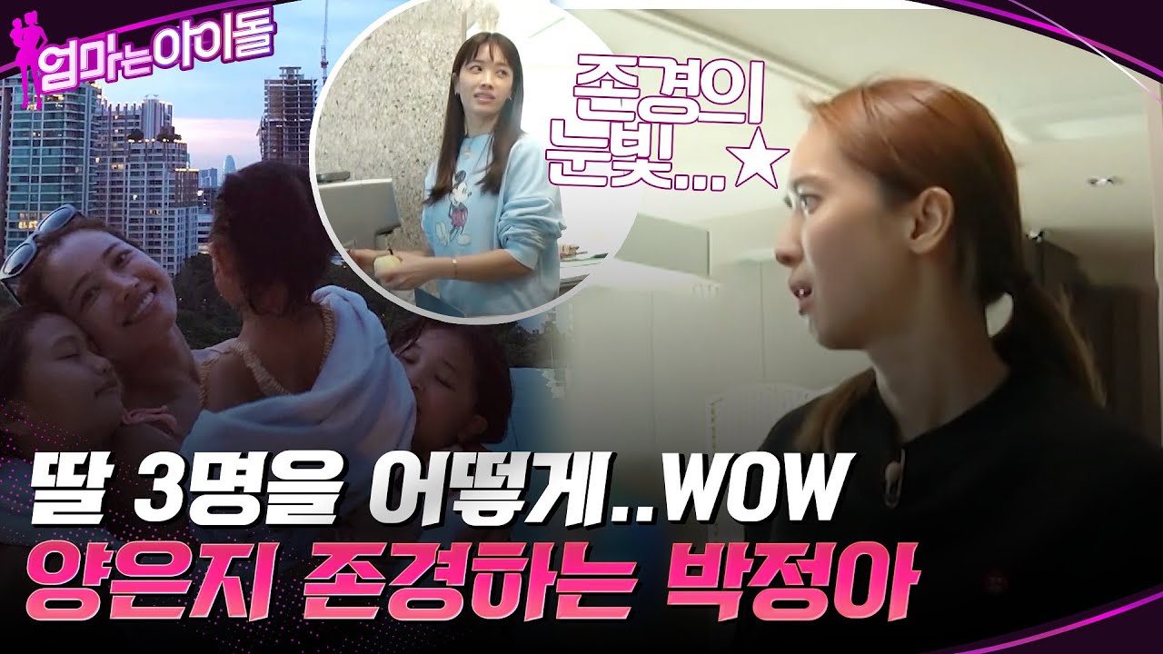 내가 많이 배워야겠다... 세 명의 딸을 키운 양은지를 존경하는 박정아 #유료광고포함 #엄마는아이돌 EP.3 | tvN 211224 방송