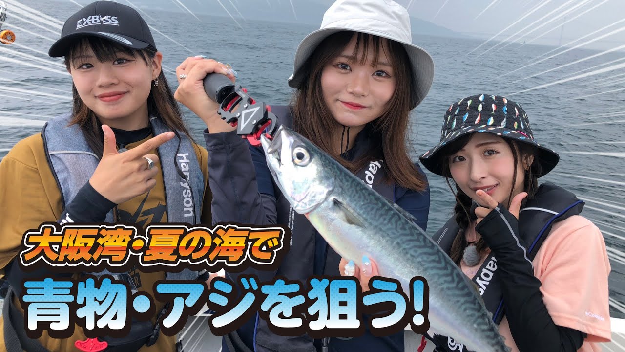 大阪湾・夏の海で青物・アジを狙う！【ガッ釣り関西208】