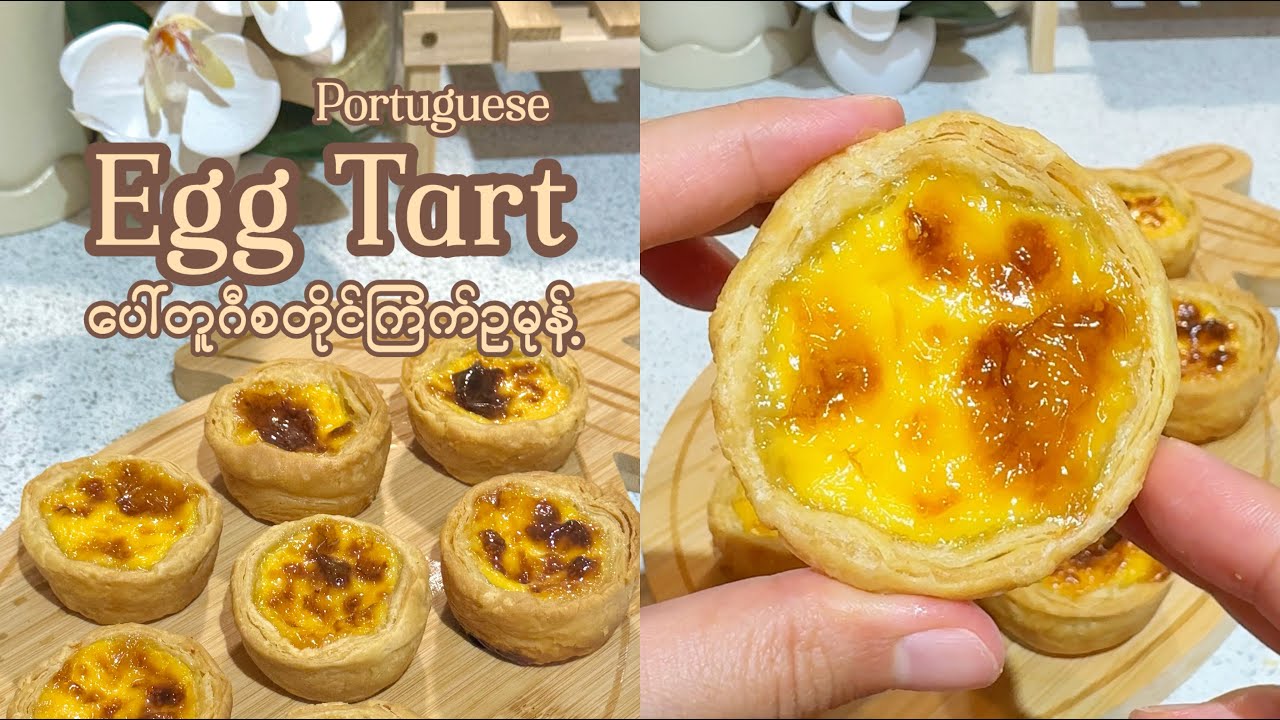 ပေါ်တူဂီစတိုင်ကြက်ဥမုန့် | Portuguese Style Egg Tart (Pasteis de Nata)