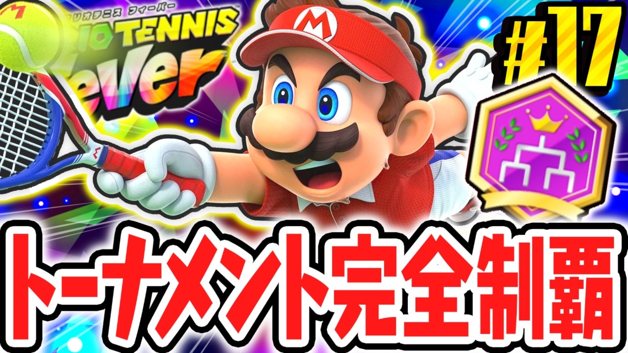 全6種のトーナメントを完全制覇すると何が起こるの!?Switch2で最速実況Part17【マリオテニス フィーバー】
