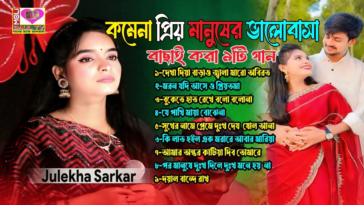কমেনা প্রিয় মানুষের ভালোবাসা।Bast Of Juleka Sorkar~বাছাই করা 9টি গান।যত শুবেন তত কেঁদে উঠবে আপনার মন