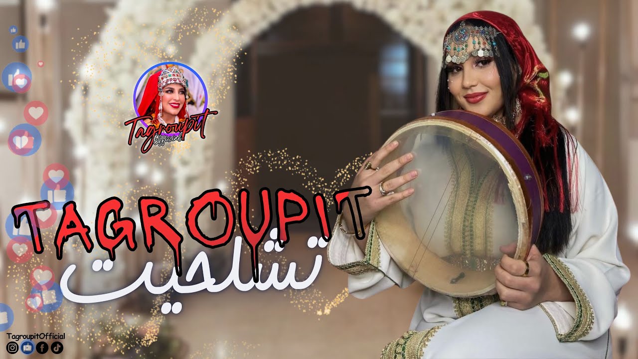 تكروبيت تشلحيت نشاط  -❤️🎼😍- Tagroupit Tachelhit nachat