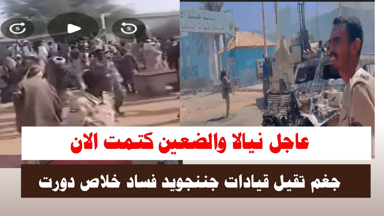 #اشتباااكات | #عاجل نيالا والضعين كتمت الان جغم تقيل فساد قيادات جننجويد خلاص دورت