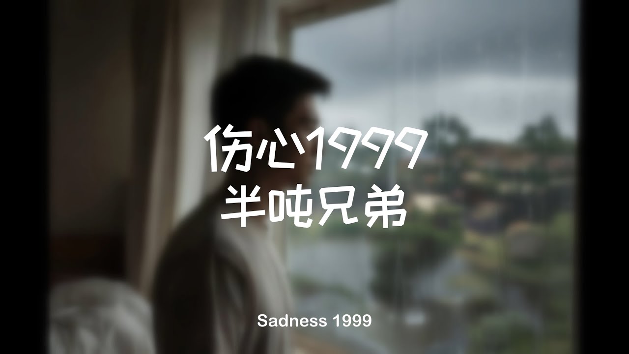 伤心1999 – 半吨兄弟 | Sadness 1999 (Acoustic Cover)