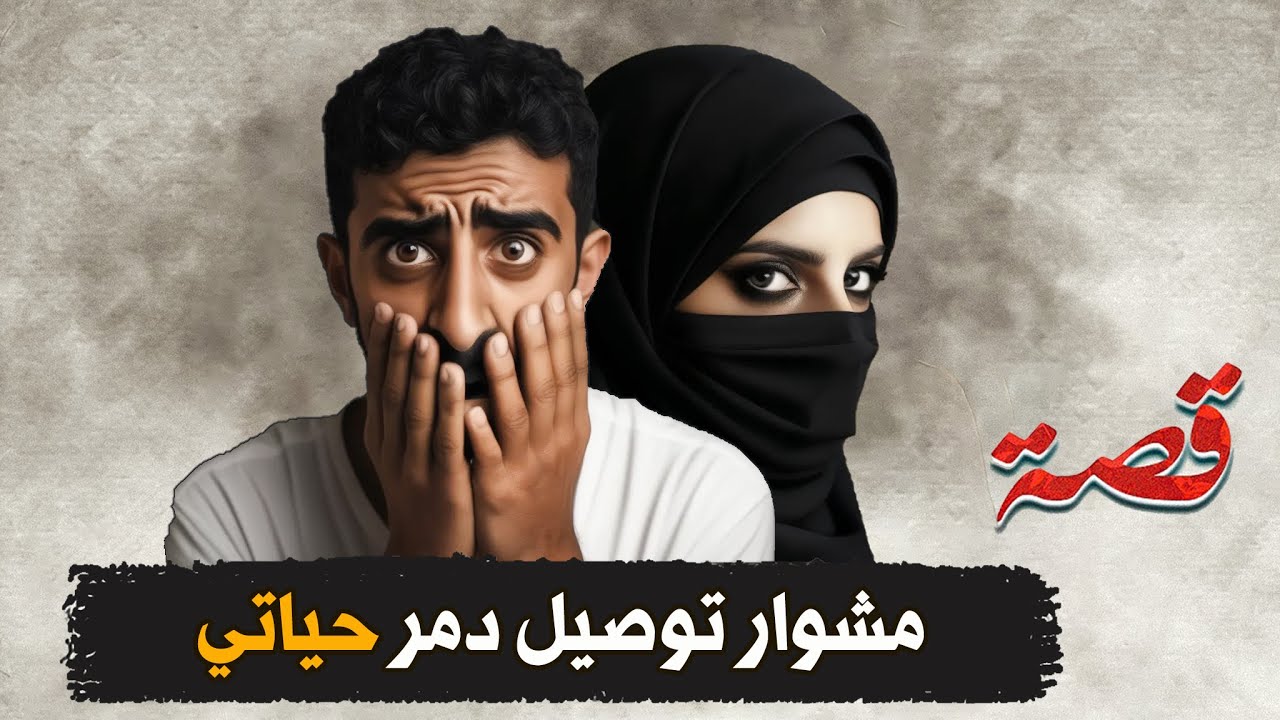 376- مشوار توصيل دمر حياتي