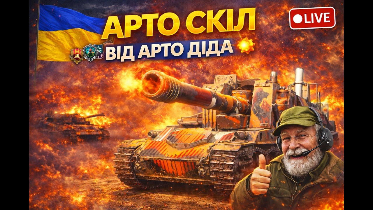 🔥 АРТО СКІЛ ВІД АРТО ДІДА! 🔥артилерійський скіл 💥У цьому бою:🎯 точні постріли через пів карти💣Вітя🔥