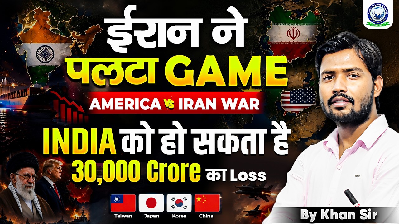 America-Iran युद्ध से भारत को  हो सकता है 30,000 करोड़ का नुकसान🤯| By Khan Sir | Khan Global Studies