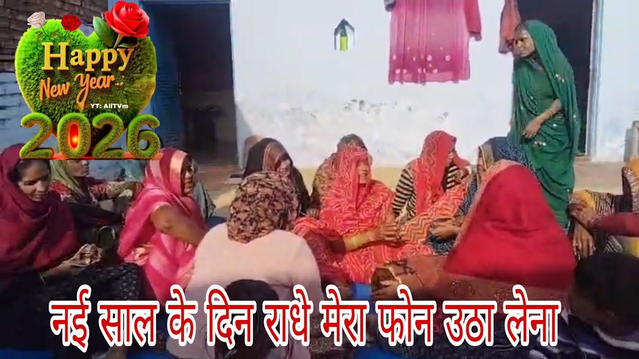 Nai saal ke din Radhe mera phone utha lena / नई साल के दिन राधे मेरा फोन उठा लेना भजन /