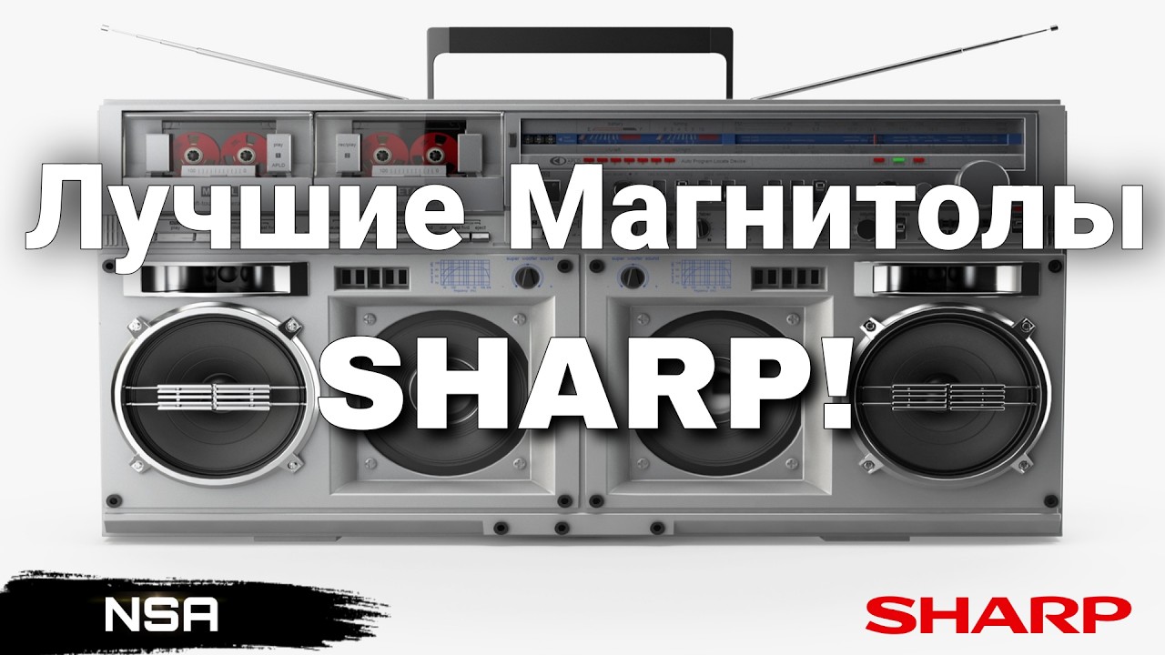 Магнитолы SHARP – Легенда 80-х! ТОП-5 японских магнитол корпорации SHARP!