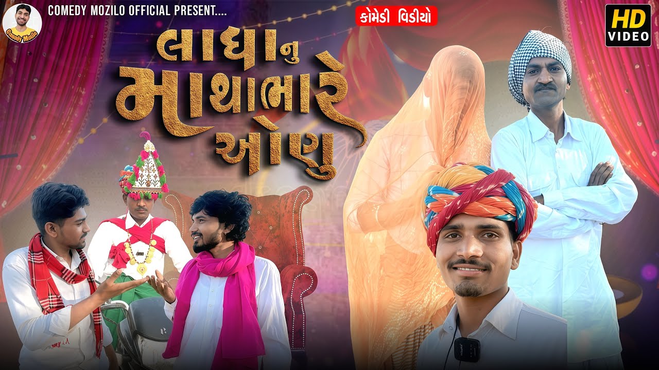 લાધા નું માથાભારે ઓણુ /Ladha Nu Mathabhare Aonu ||ગુજરાતી ન્યૂ કોમેડી વિડિયો