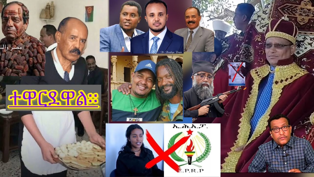 አደገኛው የእናሸንፋለን እናየእናቸንፋለን ጦርነትእንደለመዱት ኢሃአፓ በአዲስ እንዲጀምረው ሻብያ አዘዘ።ህውሃት እየተርመሰመሰ ነው ይወቀጣል።ህውሃት አሸባሪ ነው።