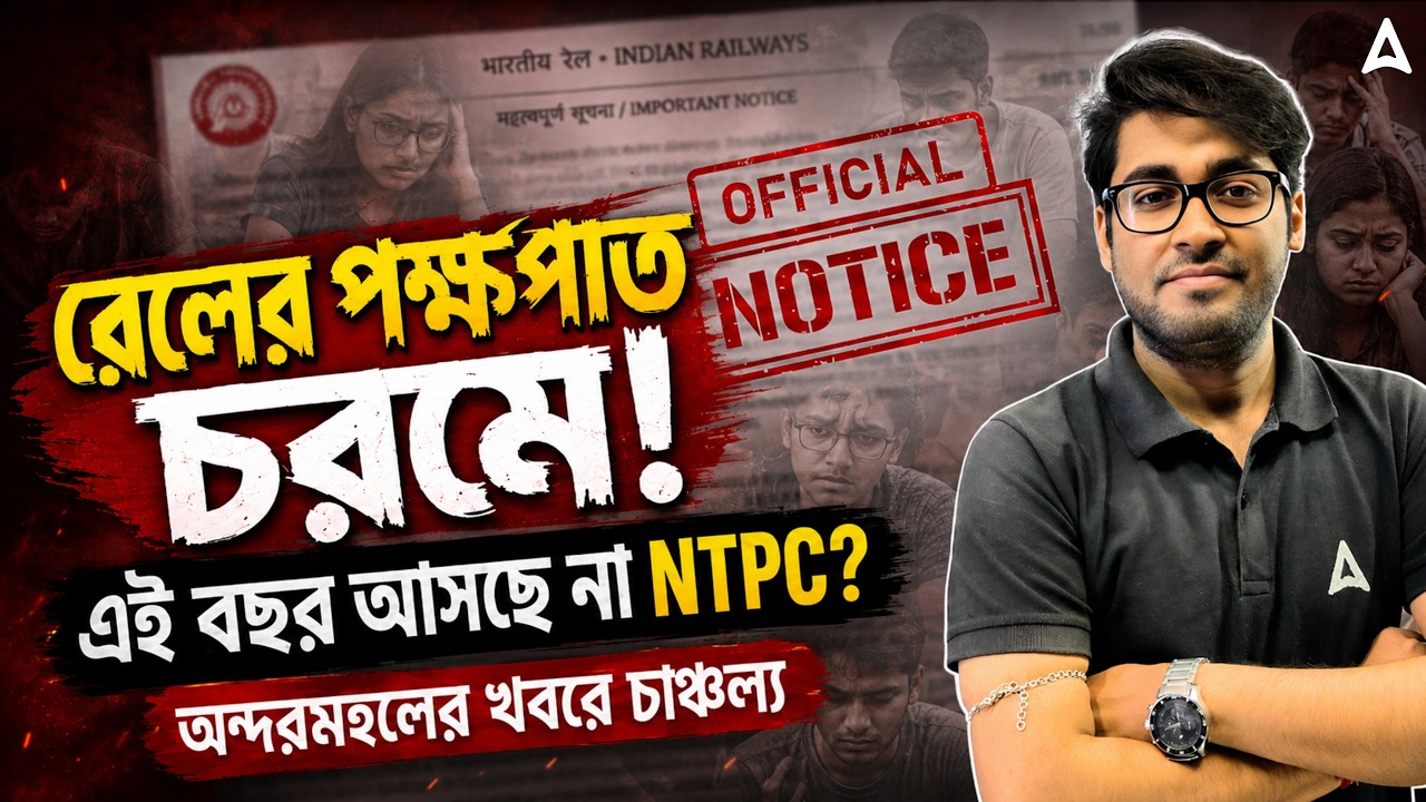 RRB NTPC Exam Date 2026 In Bengali | এই বছর আসছে না NTPC? | RRB NTPC Notification 2026