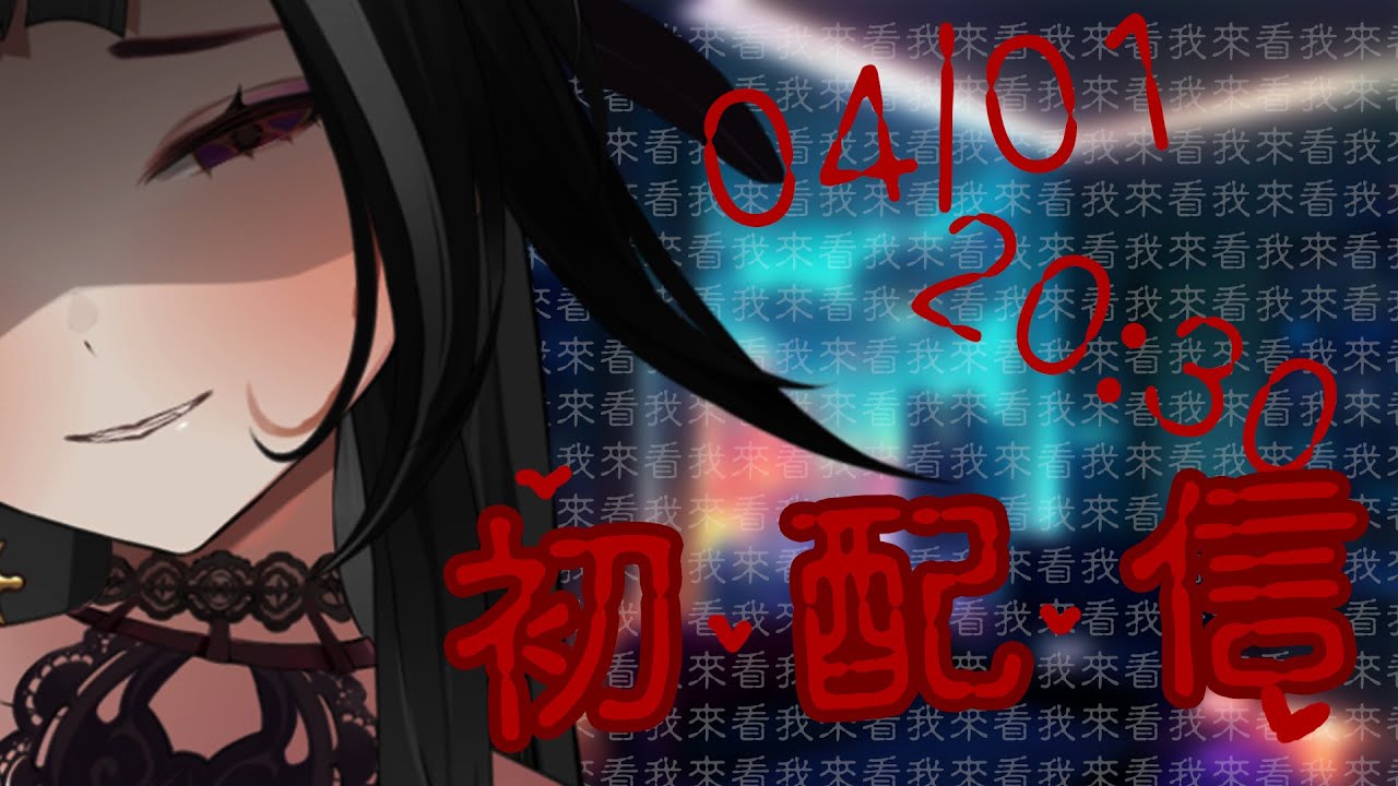 【警告】初配信! 異星降臨地球...♥ 即將抵達3､2､1…【????】