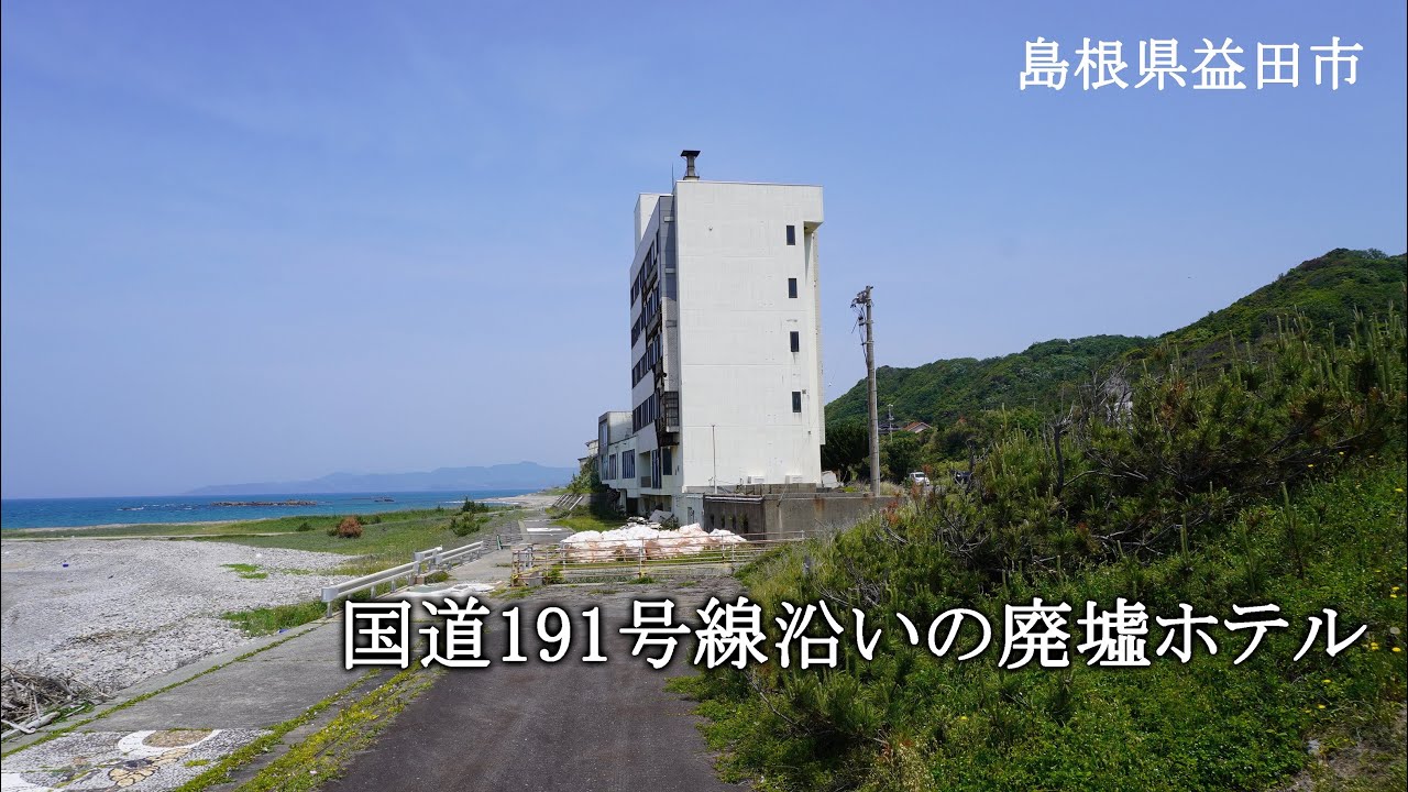 島根県益田市　国道191号線沿いの廃墟ホテル