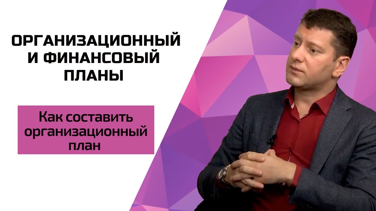 Модуль 9 Организационный и финансовый план: Что такое орг. план.