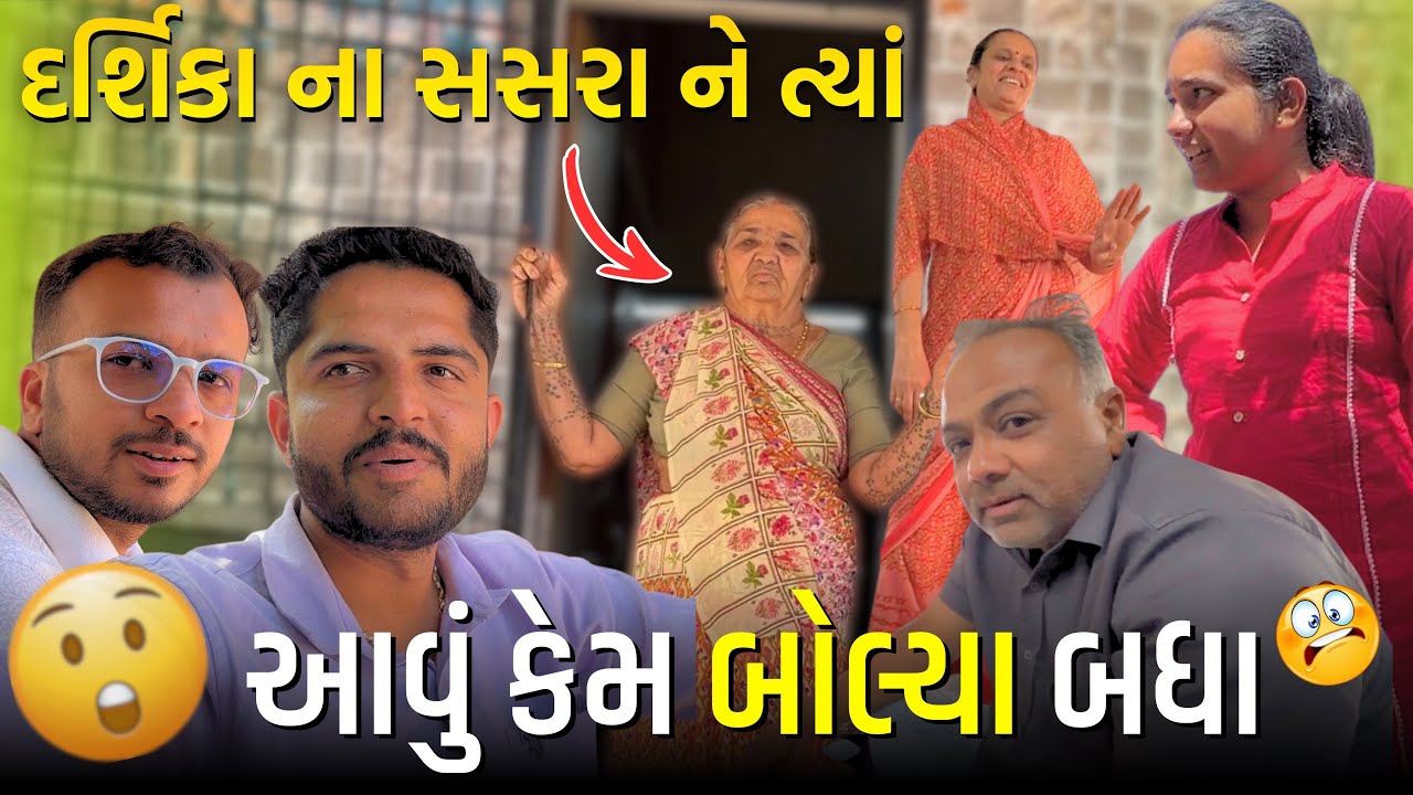 દર્શિકા મુંજાય ગઈ 😢😭