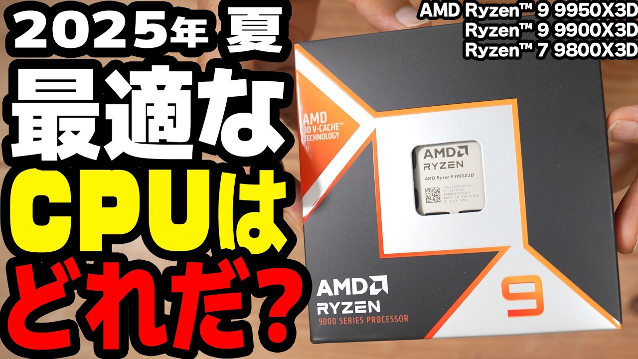 【AMD Ryzen™ 9 9950X3D】あなたに最適なRyzen 9000シリーズの3D V-Cacheモデルはどれだ？【PR】