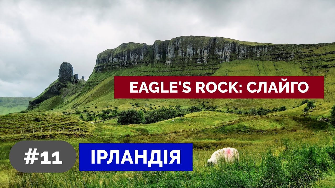 Цікаве місце біля Слайго: ІРЛАНДІЯ | EAGLES ROCK: Ireland #10