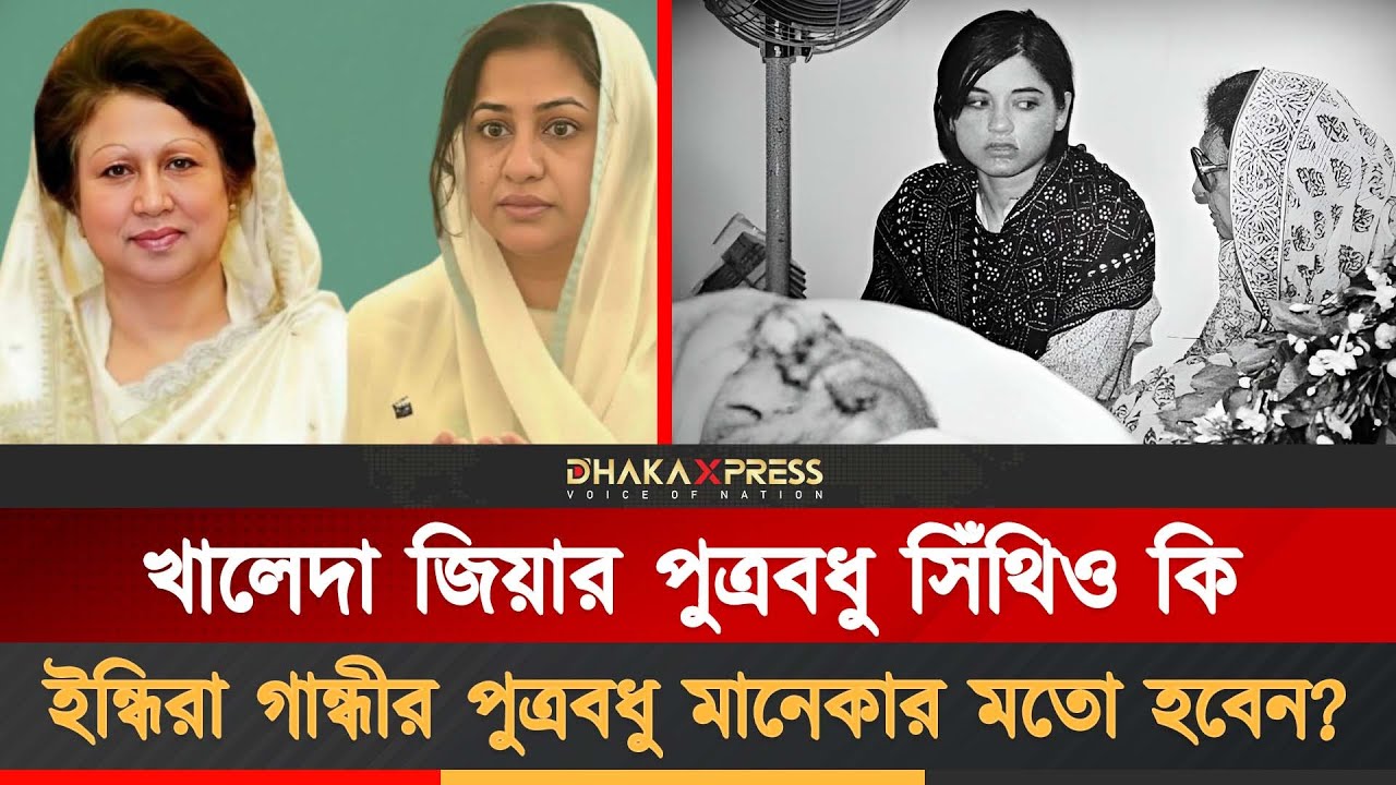 মানেকা গান্ধীর পথে হাঁটবেন সিঁথি? | Khaleda Zia Family | Sharmila Rahman Sithi | Maneka Gandhi
