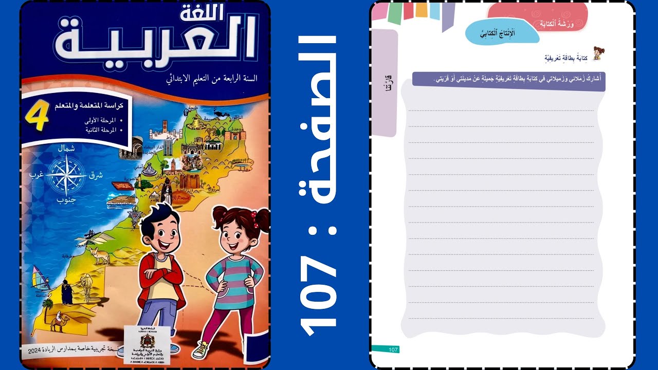 اللغة العربية: ورشة الكتابة - الإنتاج الكتابي صفحة: 107الرابع - الرائدة