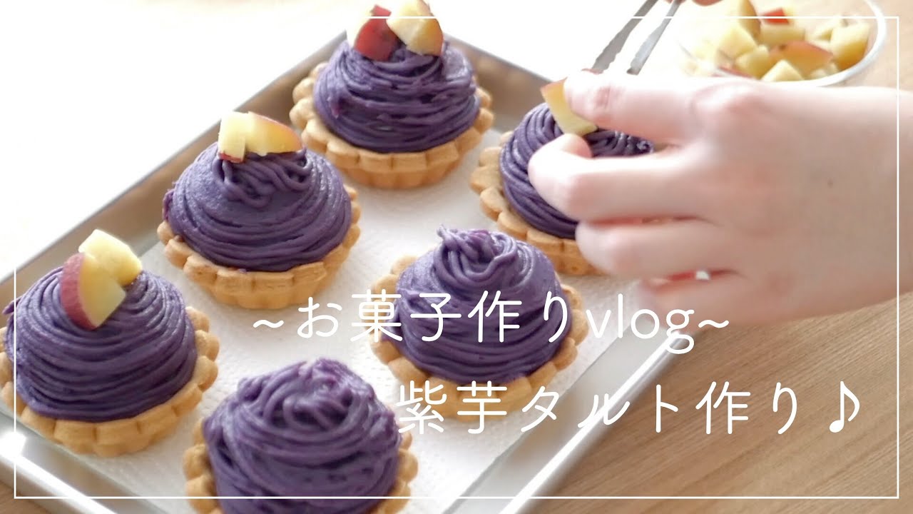 🌱vlog｜お家でお店みたいなケーキを♪紫芋タルト作りの様子🍠｜米粉のタルト｜お菓子作りvlog