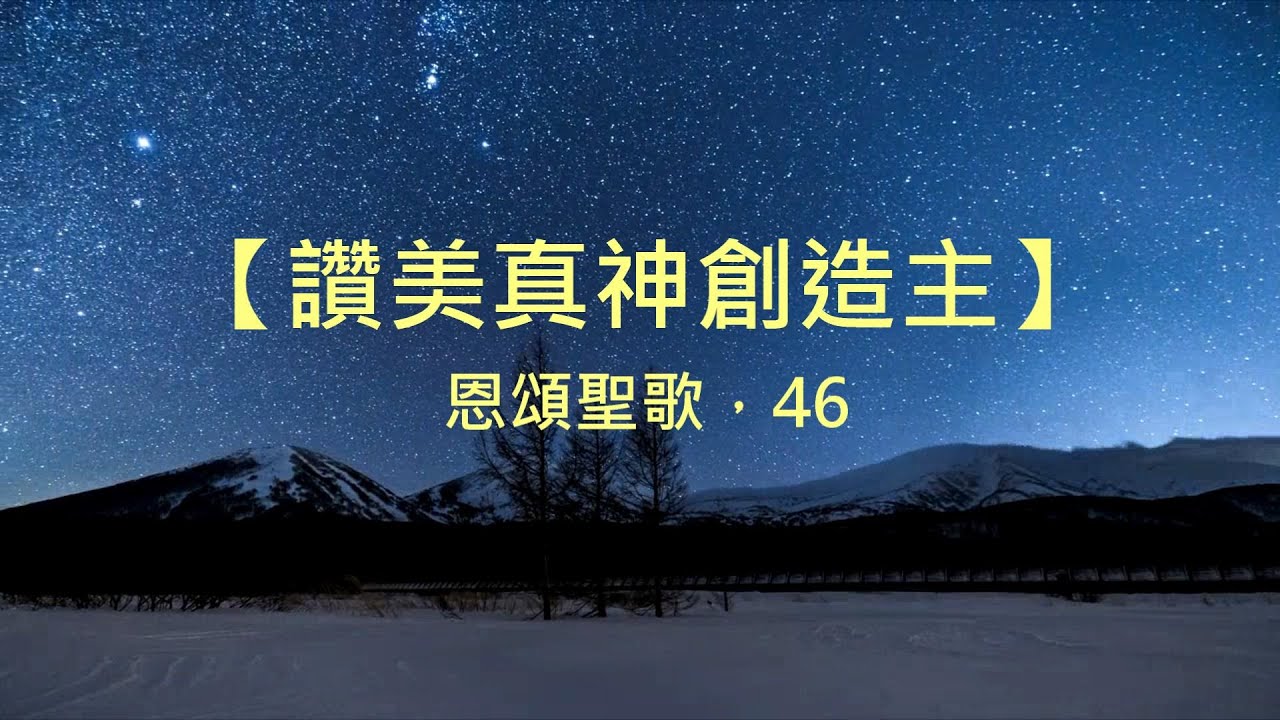 讚美真神創造主（粵語詩歌）
