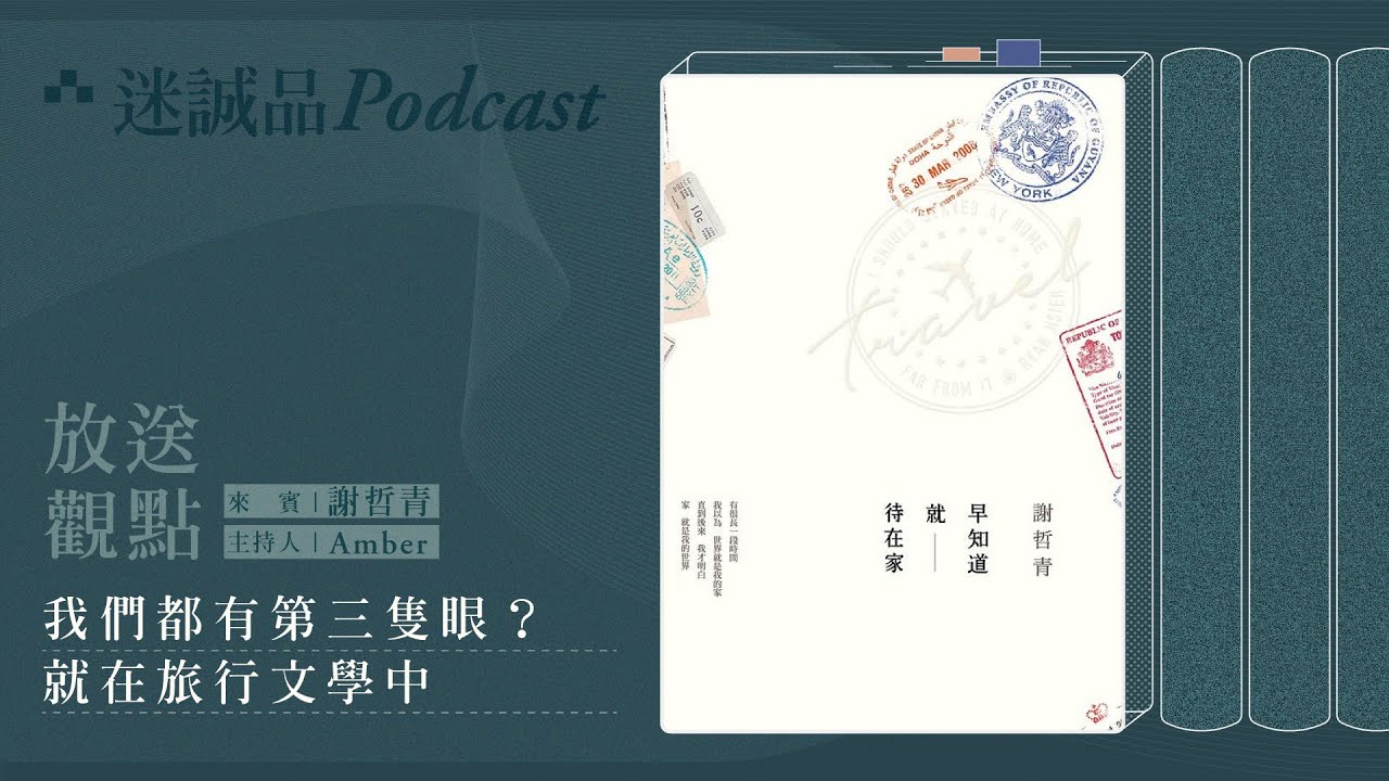 旅行超過107個國家後的領悟&mdash;&mdash;謝哲青：早知道就待在家｜迷誠品Podcast精選
