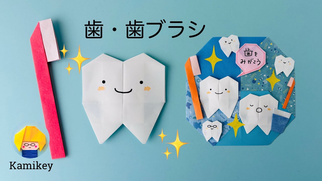 【折り紙】歯・歯ブラシ