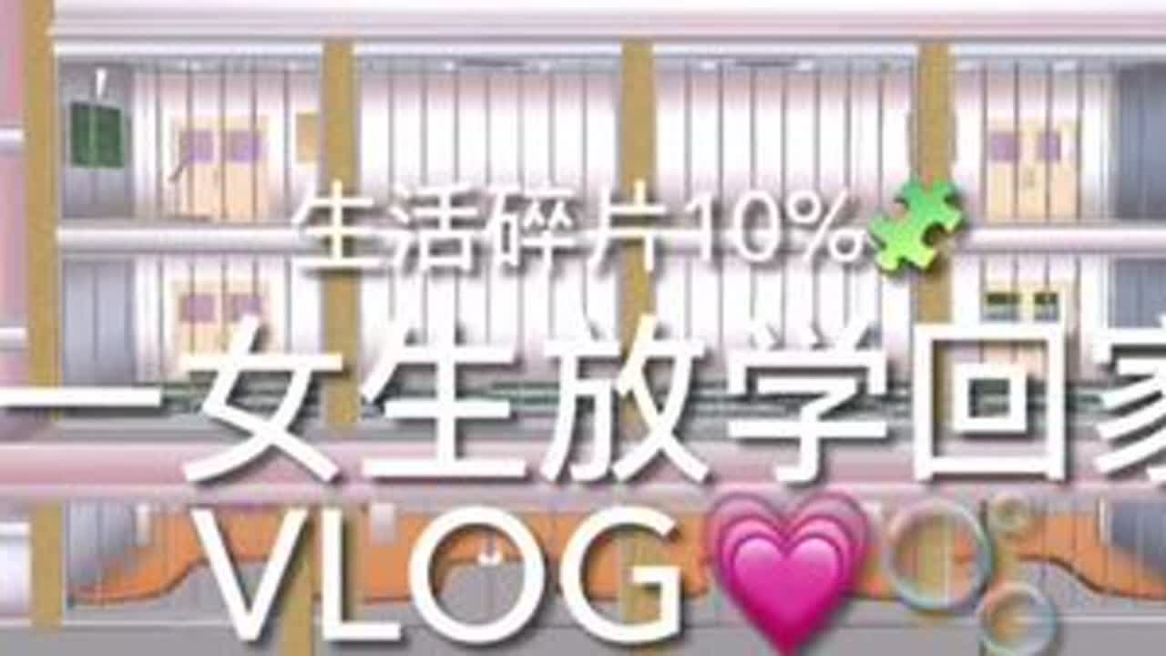 樱花校园模拟器：高一女生放学回家的vlog#樱校vlog #樱校 #Bubble团专属话题🎐 #泡芙冒泡🫧#鹿辞月明