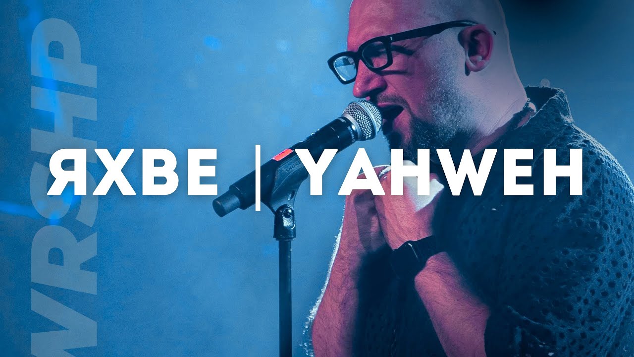 Яхве | Yahweh - Виталий Ефремочкин