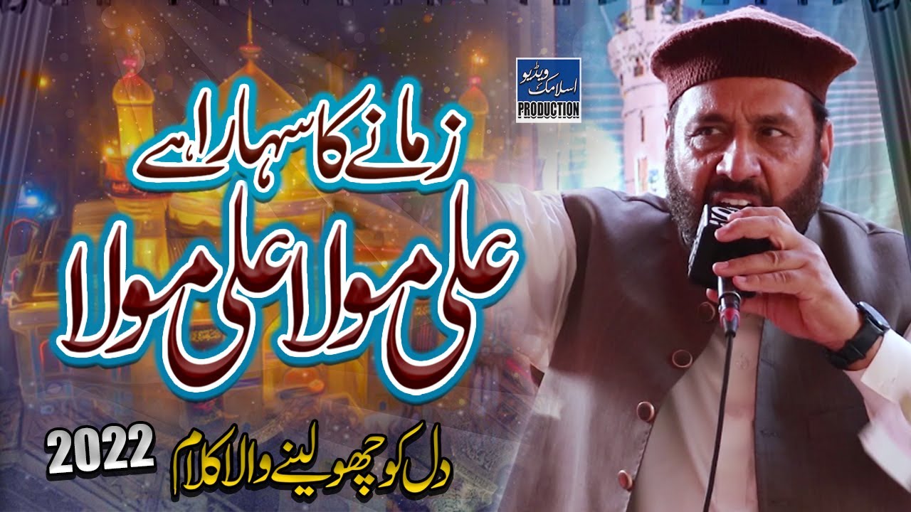 Zamane Ka Sahara Hai Ali Mola I Kalam By Syed Altaf Hussain Shah Kazmi I Manqabat Mola Ali 2022